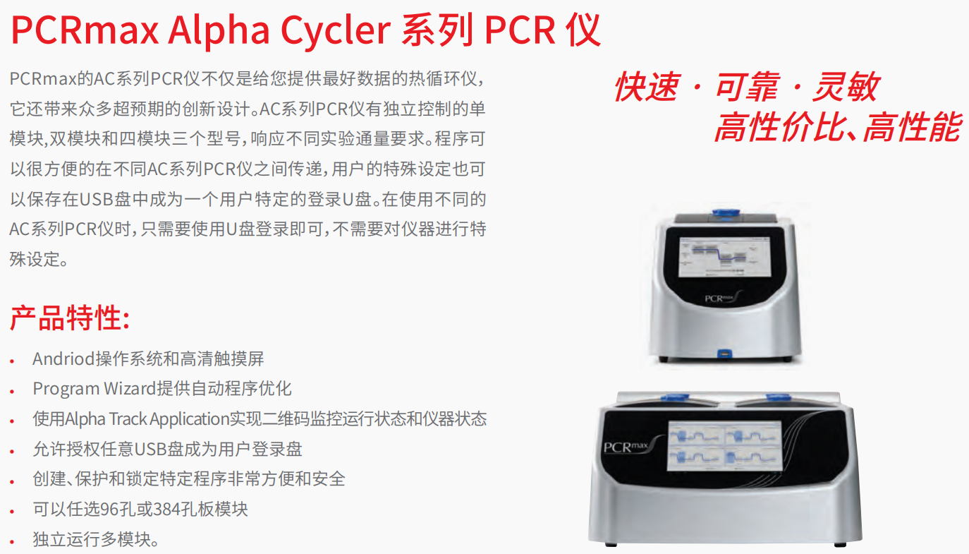 20221129-1954779925.png PCRmax Alpha Cycler 系列 PCR 仪 1.png
