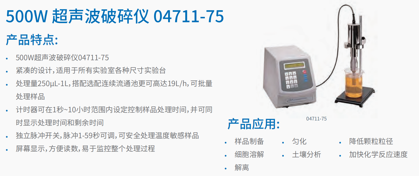 20221123-1172614470.png 500W 超声波破碎仪 04711-75 1.png